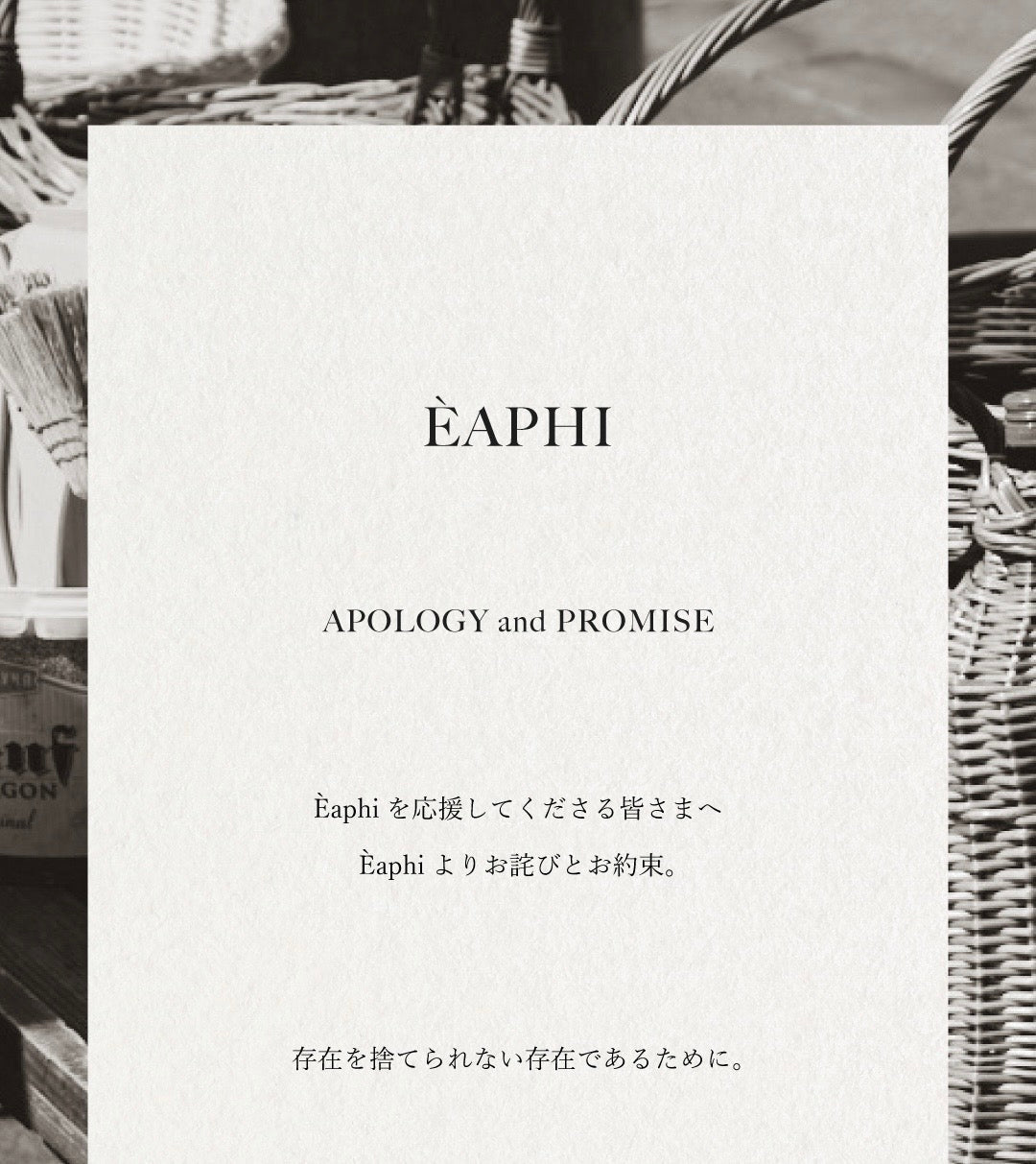 Èaphiよりお詫びとお約束。