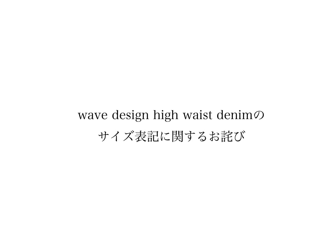 wave design high waist denimのサイズ表記に関するお詫び